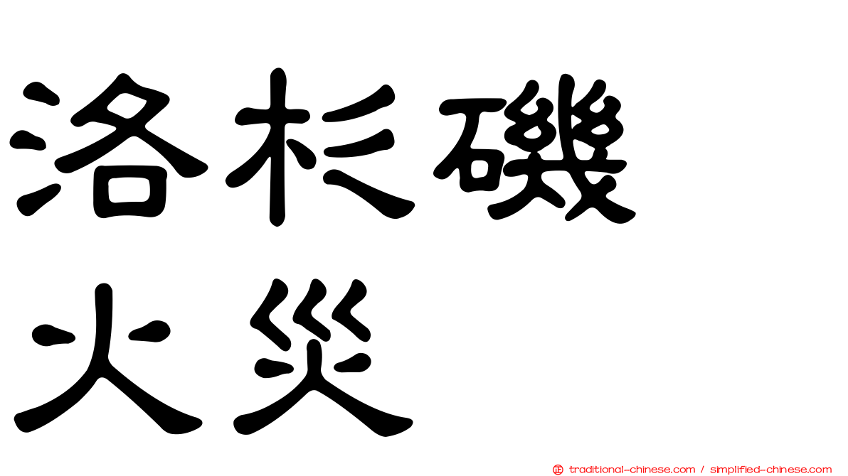 洛杉磯　火災